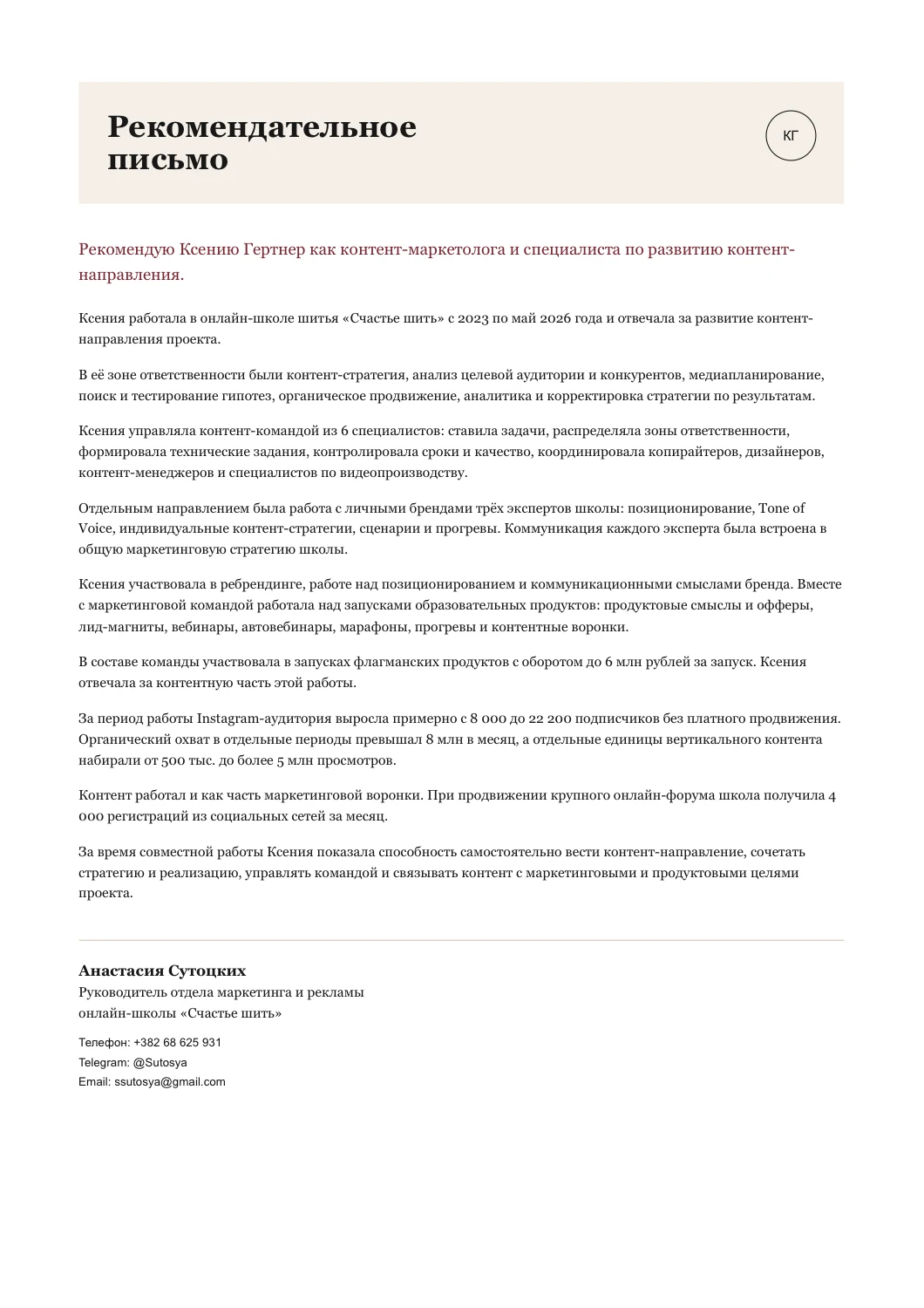 Рекомендательное письмо Ксении Гертнер